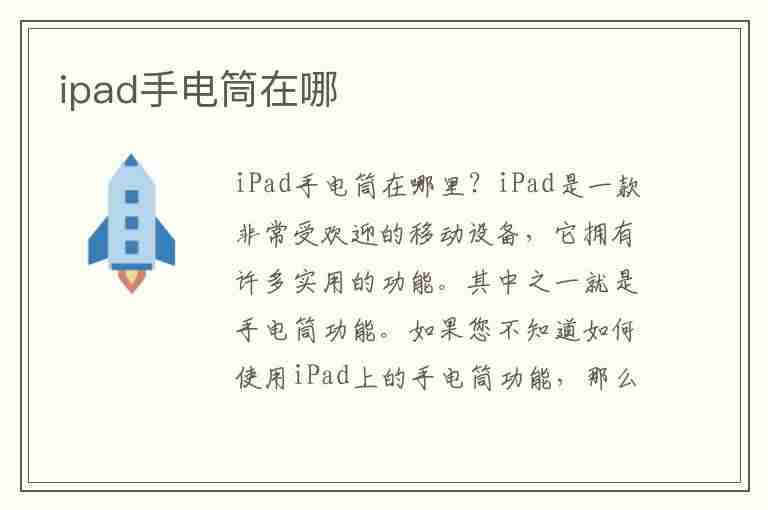 ipad手电筒在哪(ipad手电筒在哪里打开)